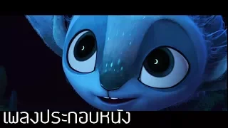 เพลงอนิเมชั่นเรื่อง Mune Guardian of the Moon (2014 HD)