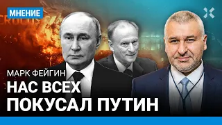 ФЕЙГИН: Теракт в «Крокусе»: зачем Путину «украинский след». Фейки о причастности Киева легко вскрыть