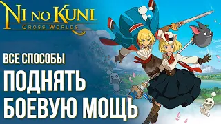 Ni no Kuni: Cross Worlds - ВСЕ 20 способов поднять БОЕВУЮ МОЩЬ (БС). Как я делаю это. Подробный гайд