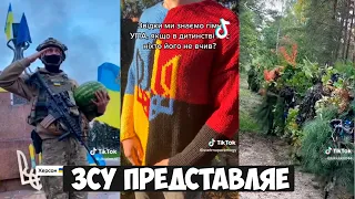 ЗСУ представляє. Українські Тік Ток приколи 7