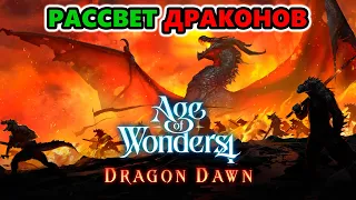 Первое DLC к Age of Wonders 4: Dragon Dawn - Рассвет Драконов!