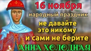 16 ноября - АННА ХОЛОДНАЯ. Народный праздник. Чего ни в коем случае нельзя делать.