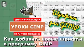 Как установить шрифты в GIMP