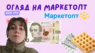 ОГЛЯД 100 ГРН У МАРКЕТОПТ