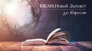 Біблія | Новий Заповіт | Послання до Ефесян | слухати онлайн українською | переклад І. Огієнко