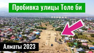 Пробивка улицы Толе би в Алматы, Казахстан, 2023 год (сентябрь). Новая дорога.