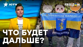 БОИ РДК за БЕЛГОРОДСКУЮ область: ВС РФ СДАЮТ ГОРОД?