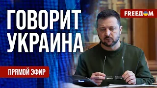 FREEДОМ. Говорит Украина. 773-й день войны. Прямой эфир