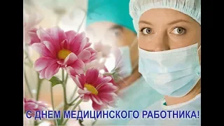 День медицинского работника 14 06 2018