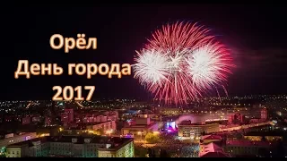 Орел. День города - 5 августа 2017. Салют. Лунапарк. Экстрим и др. Reneya FEV