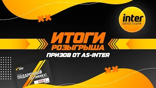 Розыгрыш призов от AS-Inter на 9 лет компании