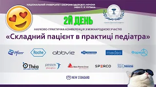 2й день: Міжнародна науково-практична конференція "Складний пацієнт в практиці педіатра" 17.03.2021