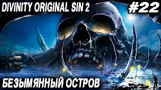 Divinity Original Sin 2 - прохождение. Дядя приступает к изучению безымянного острова #22