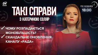 Монобільшості "слуг" вже нема?  Оновлення каналу "Рада" | Такі справи