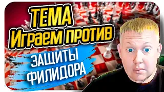 Играем правильно против Защиты Филидора. Шахматы