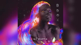 Елена Темникова - Вдох (премьера трека, 2017)