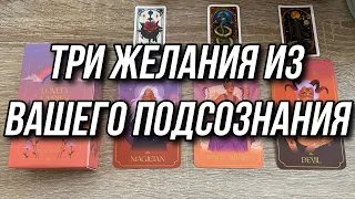 Три желания из вашего Подсознания 🍀 Гадание на таро Расклад онлайн