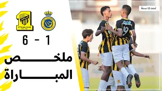 ملخص مباراة الاتحاد 6 × 1 النصر الدوري السعودي تحت 17 سنة | الجولة 5