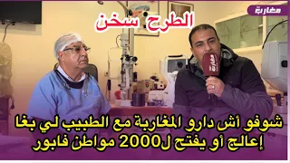 شوفو أش دارو المغاربة مع الطبيب لي بغا إعالج أو يفتح ل2000 مواطن فابور