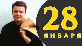 Какой сегодня праздник: на календаре 28 января