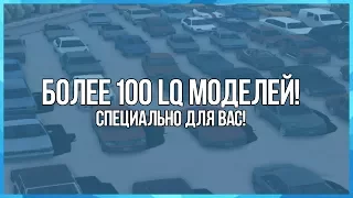 СБОРКА LQ АВТОМОБИЛЕЙ ДЛЯ GTA SAMP | CARPACK SAMP + УСТАНОВКА!