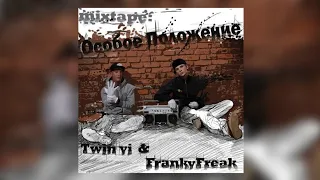 Twin Vi & Franky Freak - Список приглашённых (ft. Тони Раут, Eric Vice)