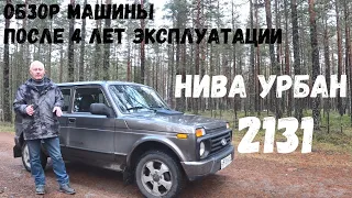 Нива 2131. Ежедневная эксплуатация. Пробег 24 т. км. Four years of daily operation. Niva 2131 Urban.