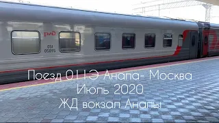 ЖД Вокзал Анапа 2020 Поезд РЖД 011/012 Анапа-Москва Купе Вагон-Ресторан