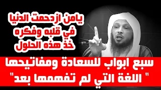 سبع ابواب للسعادة ومفاتيحها" اللغة التي لم تفهمها بعد" - الشيخ سعد العتيق