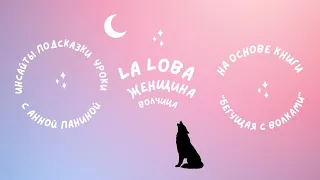 "La Loba - женщина - волчица"