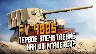 FV 4005 - ПЕРВОЕ ВПЕЧАТЛЕНИЕ И ОБКАТКА В РАНДОМЕ / Wot Blitz