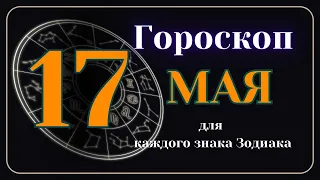 17 Мая 2024 года - Гороскоп Для всех знаков зодиака