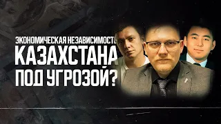 Казахстан рискует потерять экономический суверенитет. А что делать? Подкаст про деньги