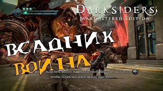 Всадник Война - Darksiders #1