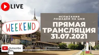 31.07.2021. Прямая трансляция с ЦМИ. Захватывающий уикенд.