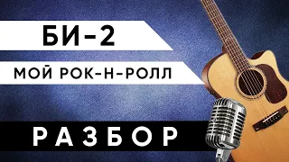 Би 2 - Мой рок-н-ролл (АККОРДЫ на гитаре + РАЗБОР)