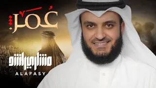 عمر الفاروق | مشاري راشد العفاسي