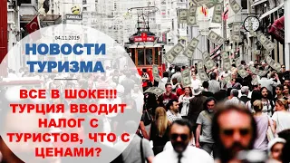 Новости туризма: новый налог в Турции повлияет на цены, самые страшные отели в Мире!