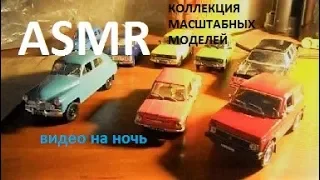 АСМР/ASMR | МОЯ КОЛЛЕКЦИЯ МАСШТАБНЫХ МОДЕЛЕЙ АВТО / COLLECTION OF A SCALE MODELS (шёпот)