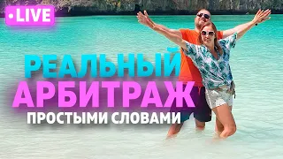 Арбитраж криптовалюты 👉 простыми словами 💵 Сколько можно заработать в международном арбитраже 2023