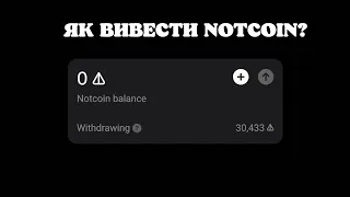 ЯК ВИВЕСТИ NOTCOIN? ЛІСТИНГ НА BINANCE / BYBIT / OKX