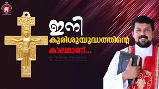 ഇനി കുരിശുയുദ്ധത്തിന്റെ കാലമാണ്... Fr. Daniel Poovannathil