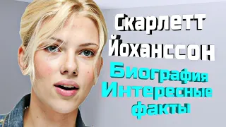 Скарлетт Йоханссон - Биография актрисы, карьера и самые интересные факты из жизни (обзор)