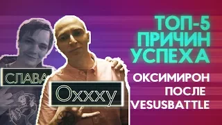 ТОП 5 причин, ПОЧЕМУ OXXXYMIRON лучше СЛАВЫ КПСС даже после VERSUS батла