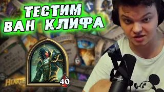 SilverName. Тестим ВАН КЛИФА в новой мете. Сильвернейм Hearthstone