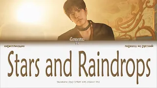 Stray Kids Seungmin – Stars and Raindrops [ПЕРЕВОД НА РУССКИЙ/КИРИЛЛИЗАЦИЯ Color Coded Lyrics]