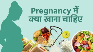 Pregnancy में क्या खाना चाहिए? Pregnancy Diet Chart
