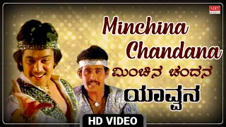 Minchina Chandana - Video Song [HD] | Yavvana | Anand Babu, Arjun Sarja | New Movie Song