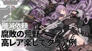 【殲滅依頼】「腐敗した荒野」楽して クリア例【アークナイツ/明日方舟】