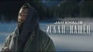 Jah Khalib – Искал-Нашёл | Премьера клипа2021